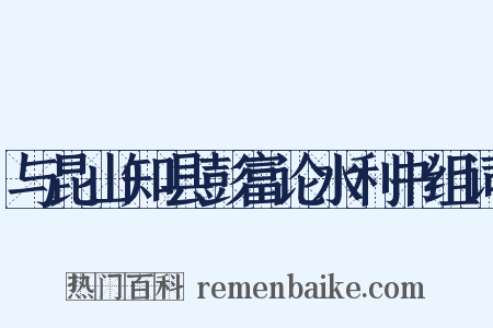 与昆山知县彭富论水利书组词是什么意思的图片